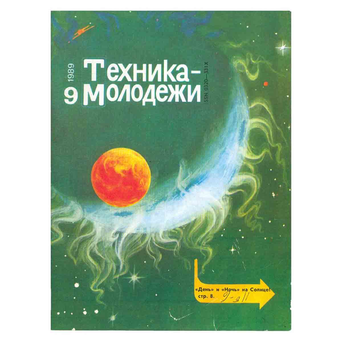 Журнал Техника молодежи. Выпуск 9, 1989