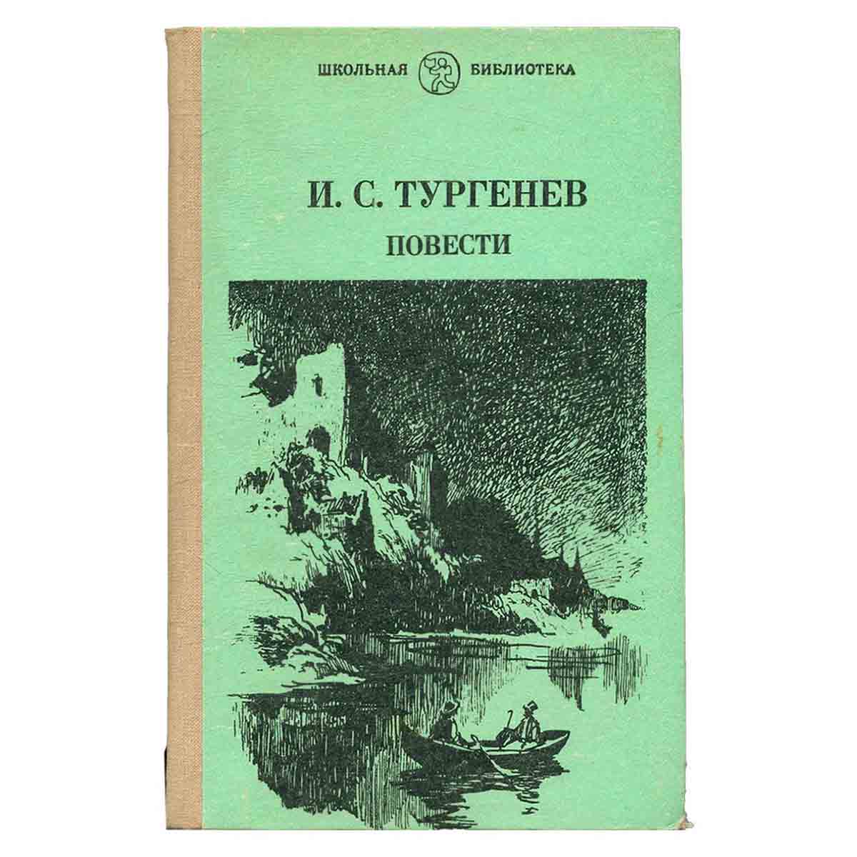 И. С. Тургенев. Повести