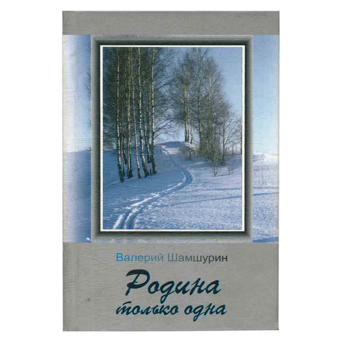 Родина только одна. Избранные стихотворения