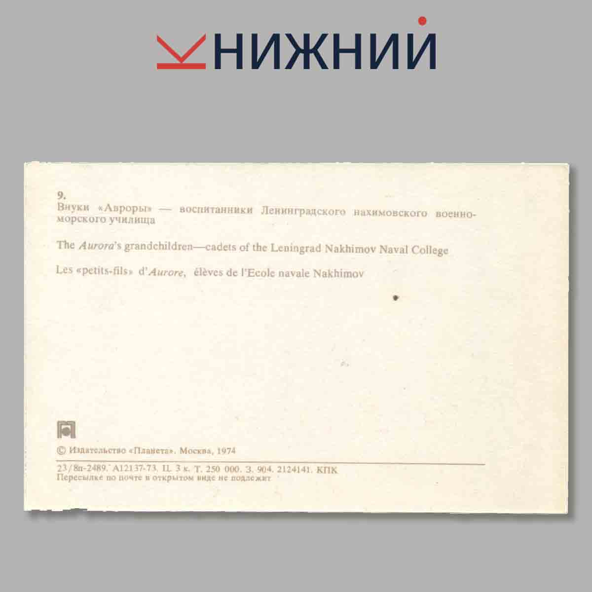 Набор открыток. Крейсер Аврора.