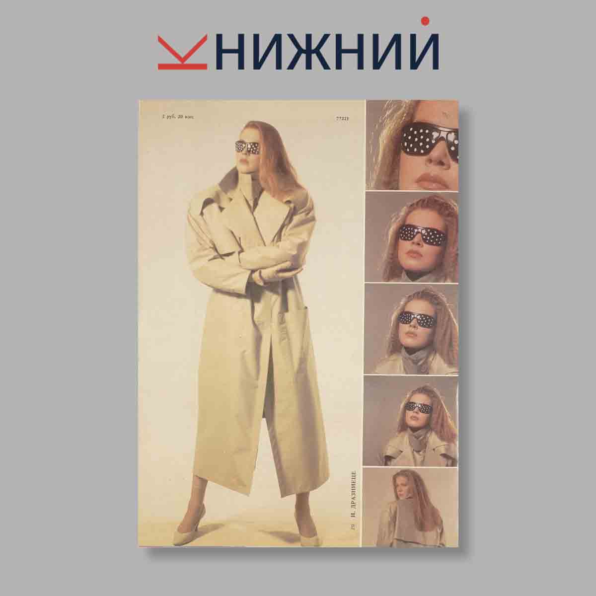 Журнал Rigas Modes. Выпуск Весна, 1989