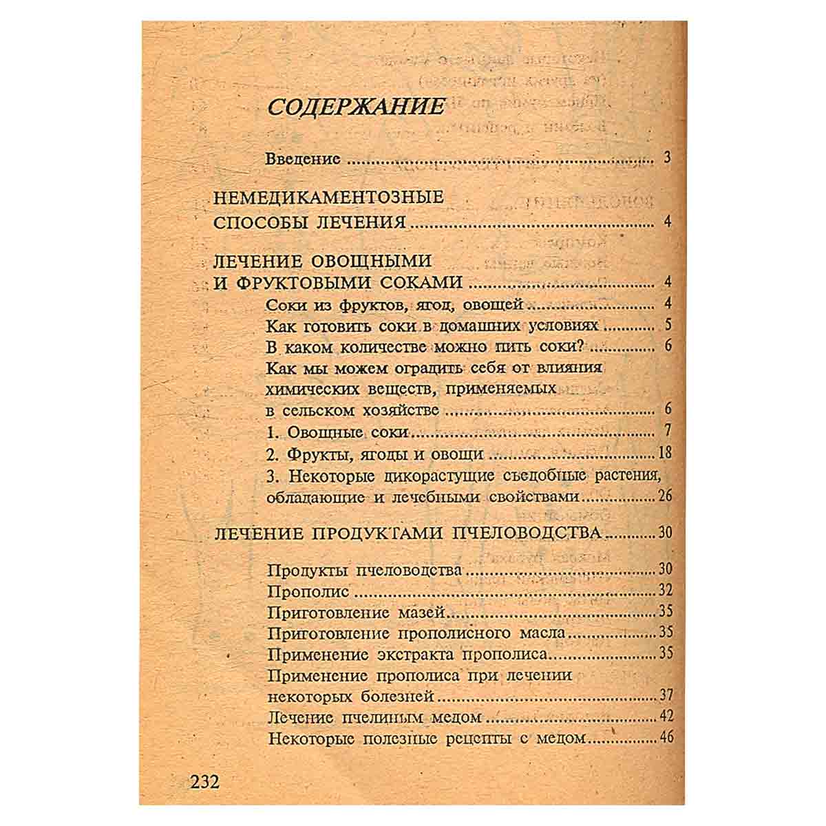 Сборник по народной медицине и нетрадиционным способам лечения. Немедикаментозные способы лечения и