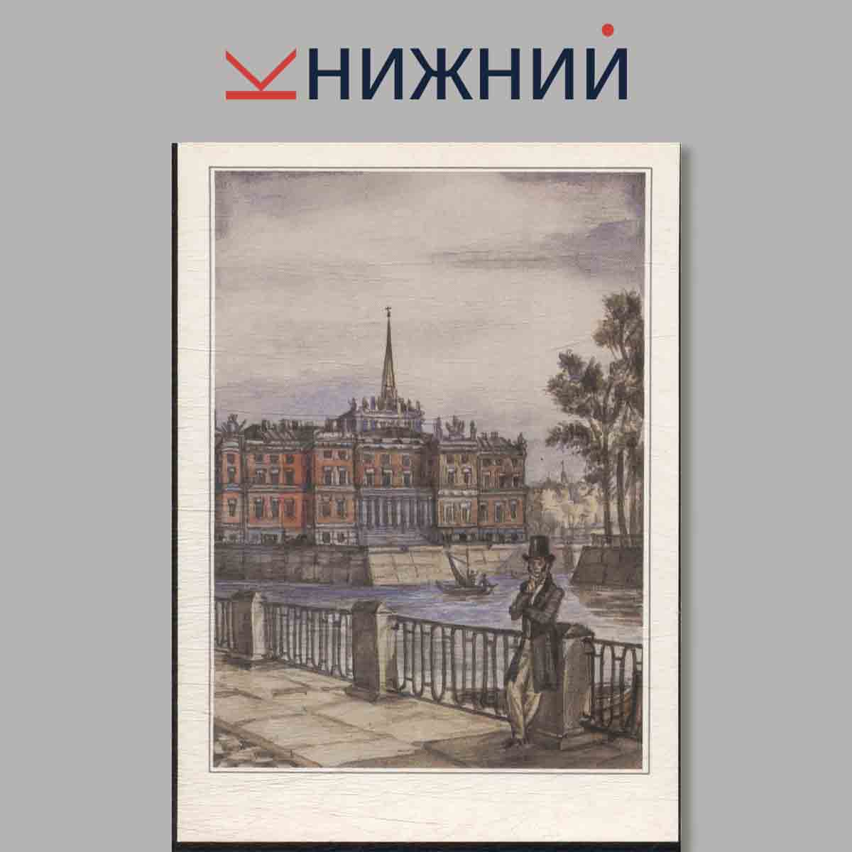 Набор открыток. Александр Пушкин.