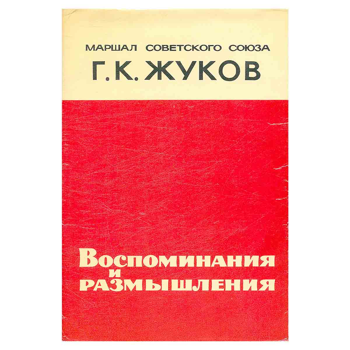 Маршал Советского Союза Г. К. Жуков. Воспоминания и размышления