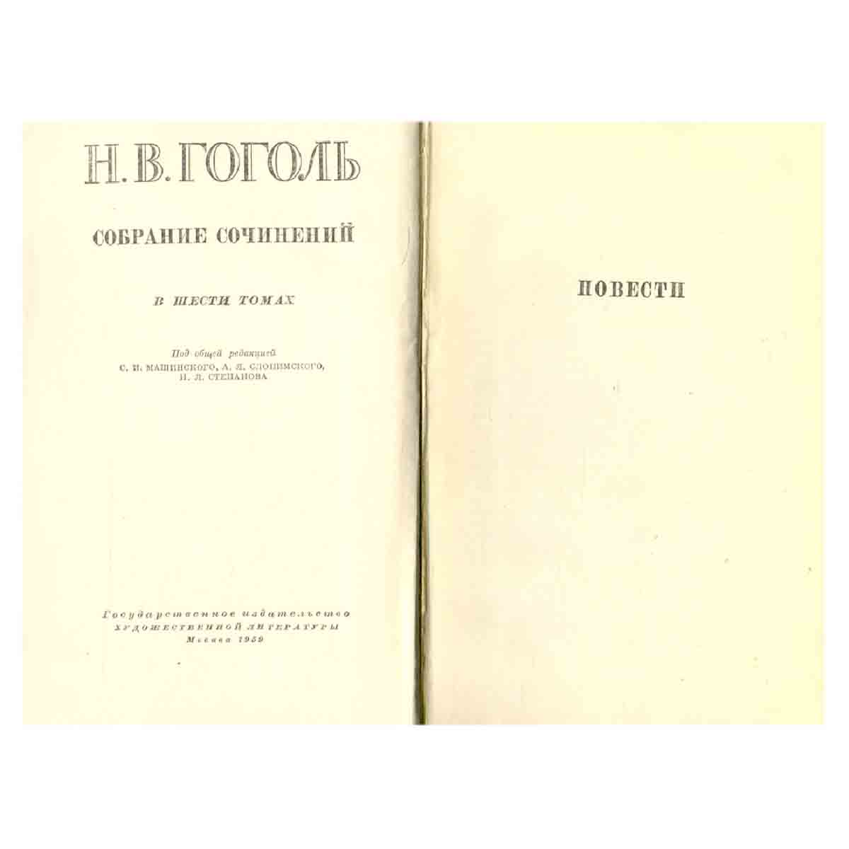Н. В. Гоголь. Собрание сочинений в шести томах. Том 3