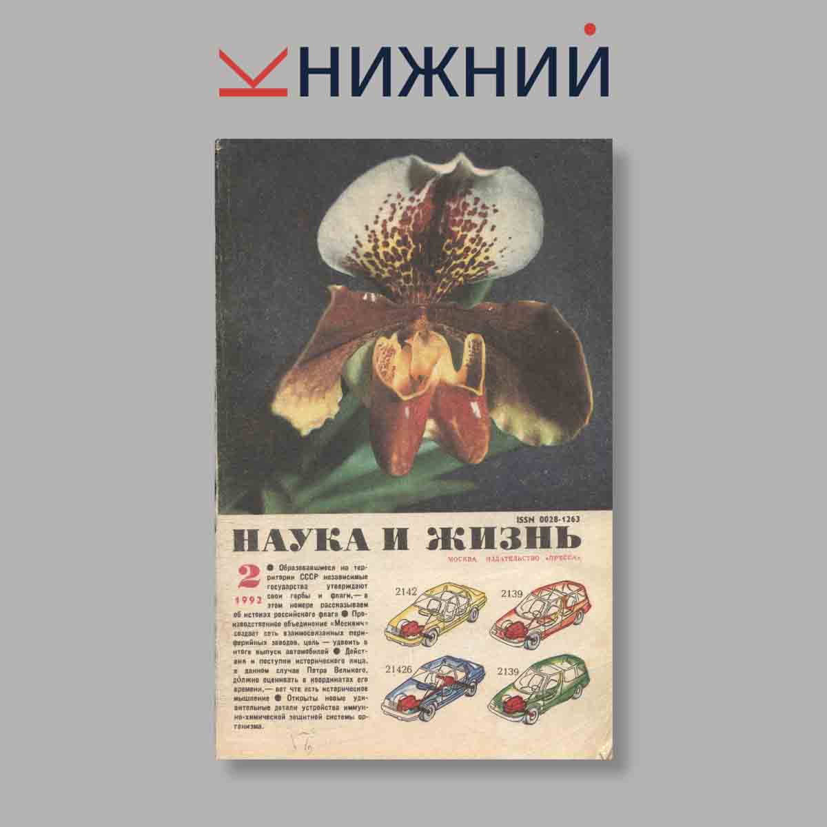 Журнал Наука и жизнь. Выпуск № 2, 1992