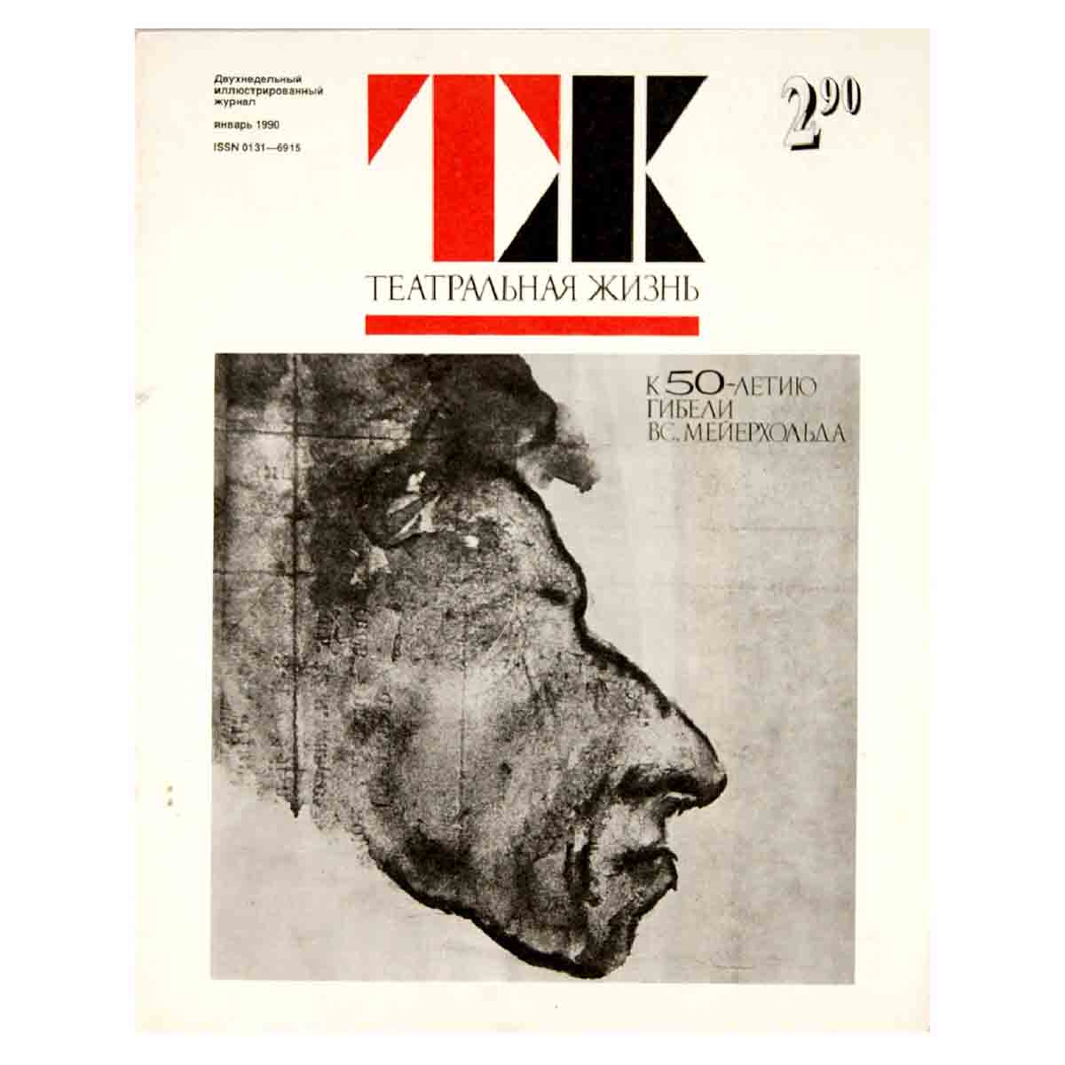 Журнал "Театральная жизнь". Выпуск № 2. 1990