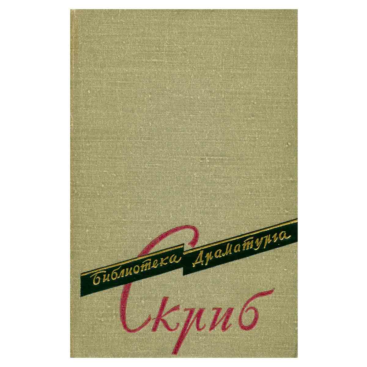 Эжен Скриб. Пьесы