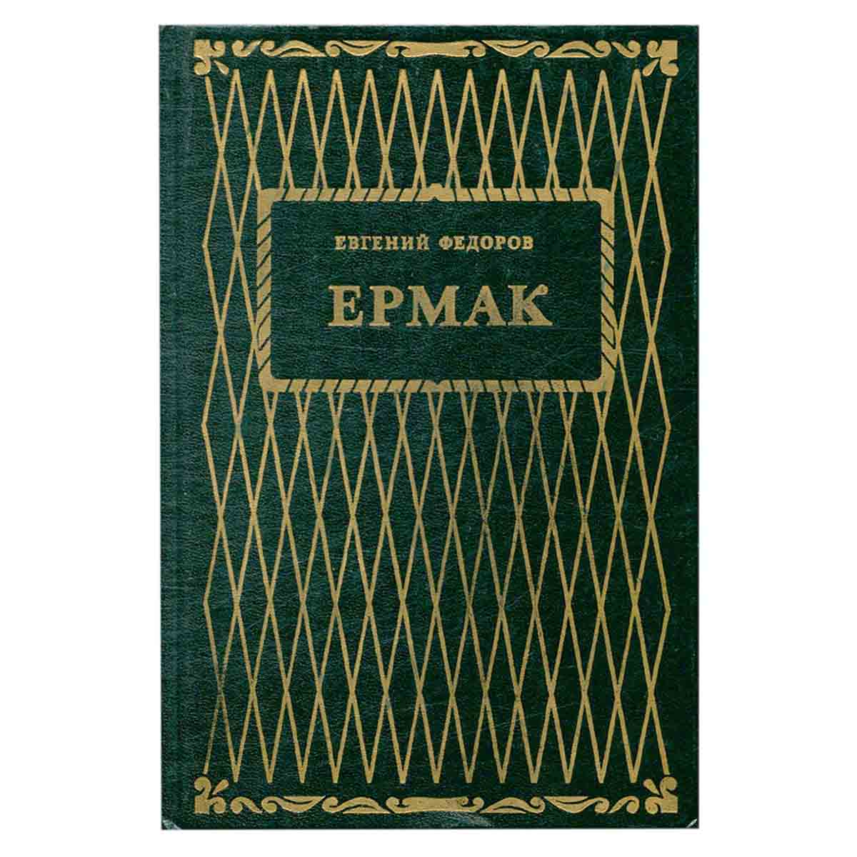 Ермак. В двух книгах. Книга 2