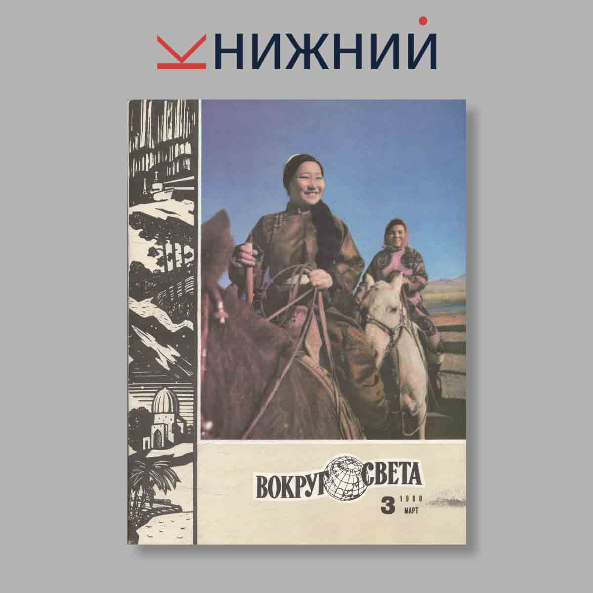 Журнал Вокруг света. Выпуск № 3, 1980