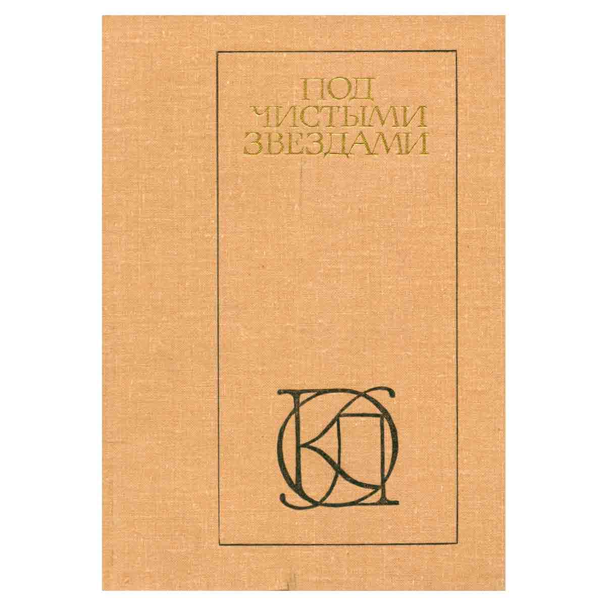 Под чистыми звездами. Советский рассказ 30-х годов