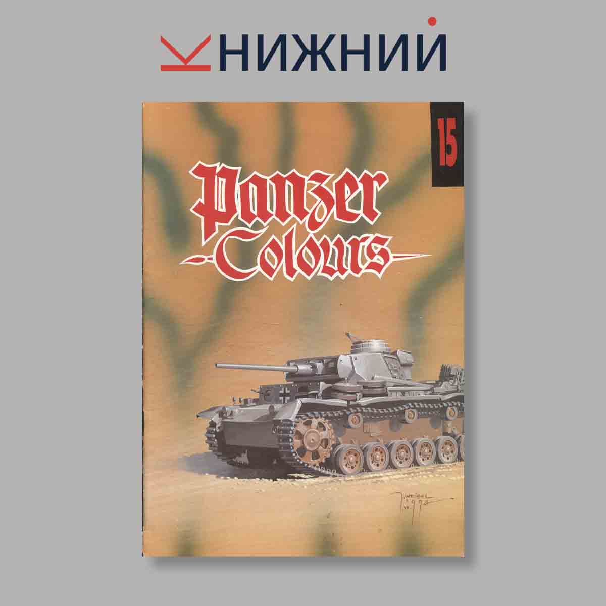 Журнал Panzer Colours. Выпуск № 15, 1994