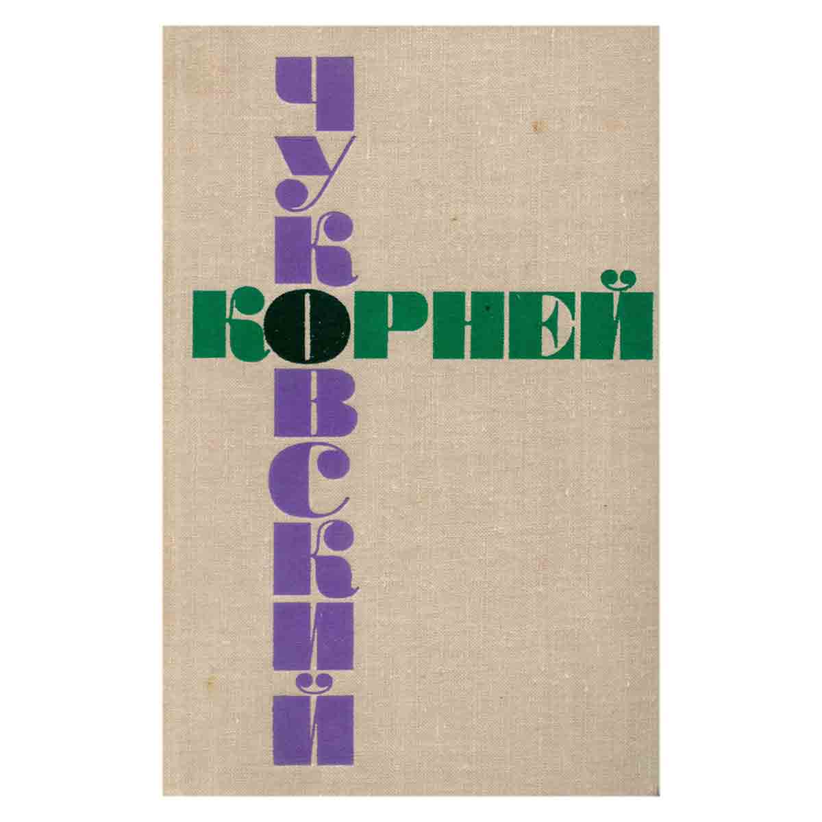 Корней Чуковский. Собрание сочинений в шести томах. Том 4
