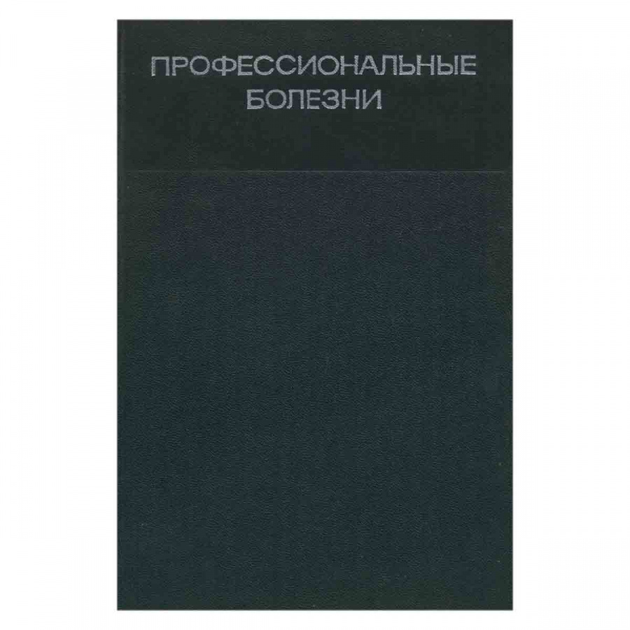 Профессиональные болезни