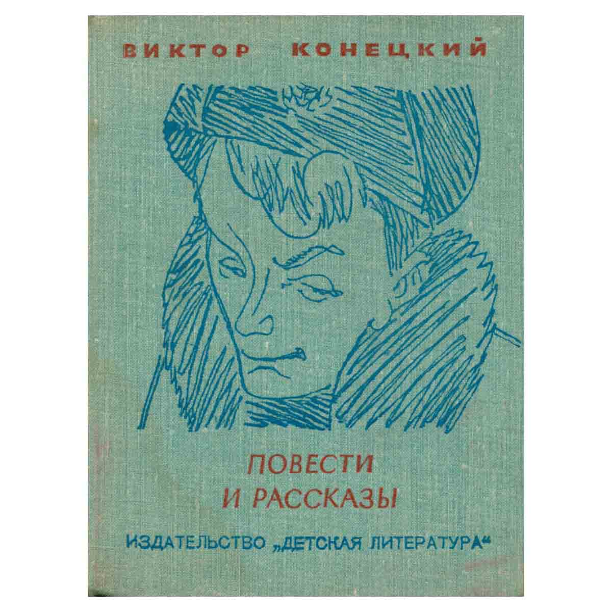 Виктор Конецкий. Повести и рассказы