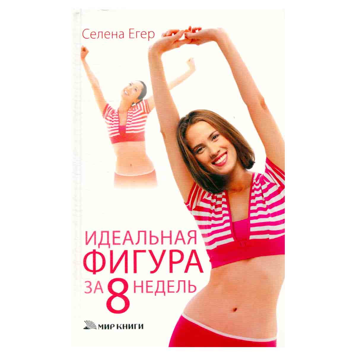 Идеальная фигура за 8 недель
