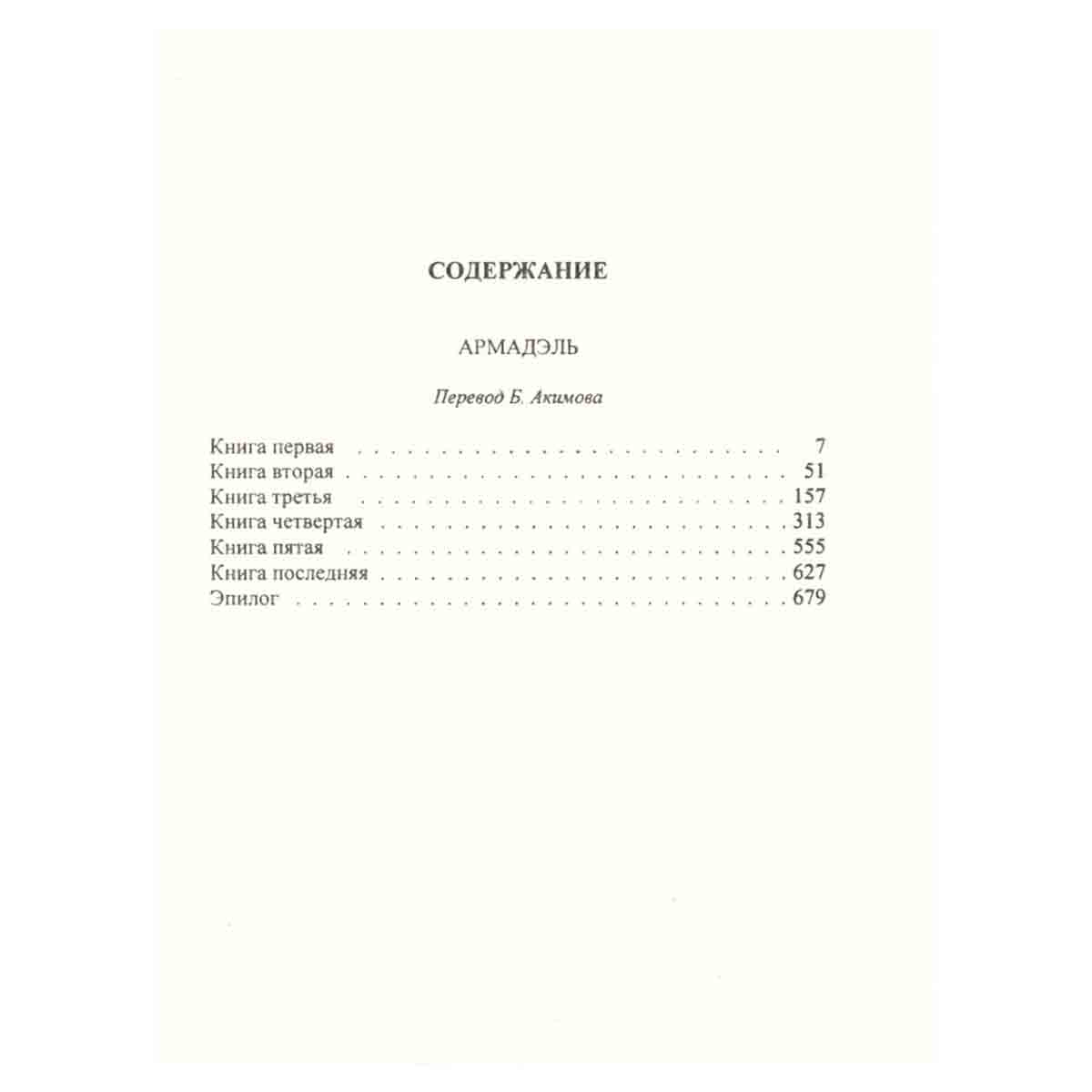 Уилки Коллинз. Собрание сочинений в 10 томах. Том 2. Армадэль