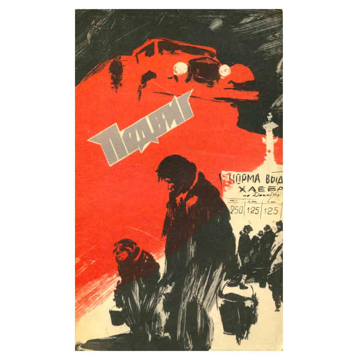 Подвиг, №2, 1977