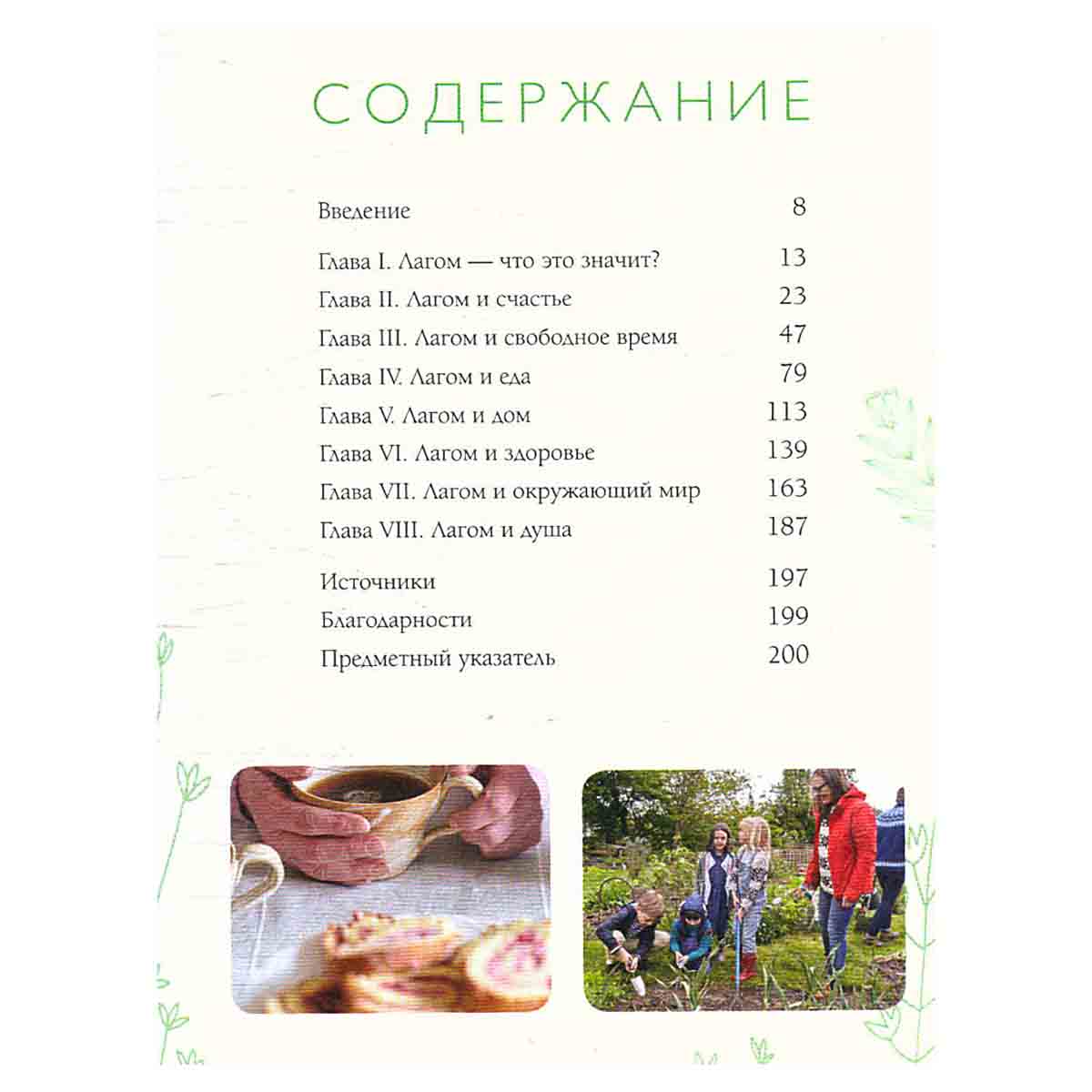 Лагом. Шведские секреты счастливой жизни