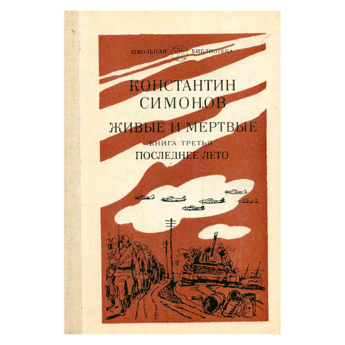Живые и мертвые. Роман в трех книгах. Книга 3