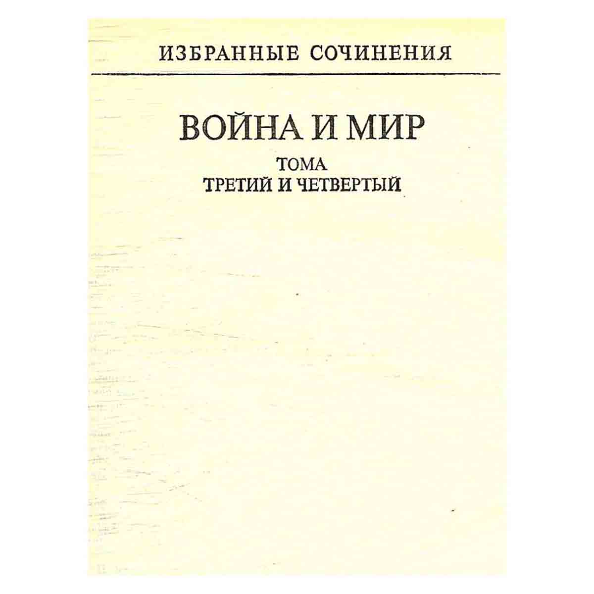 Л. Н. Толстой. Избранные сочинения. В трех томах. Том 2