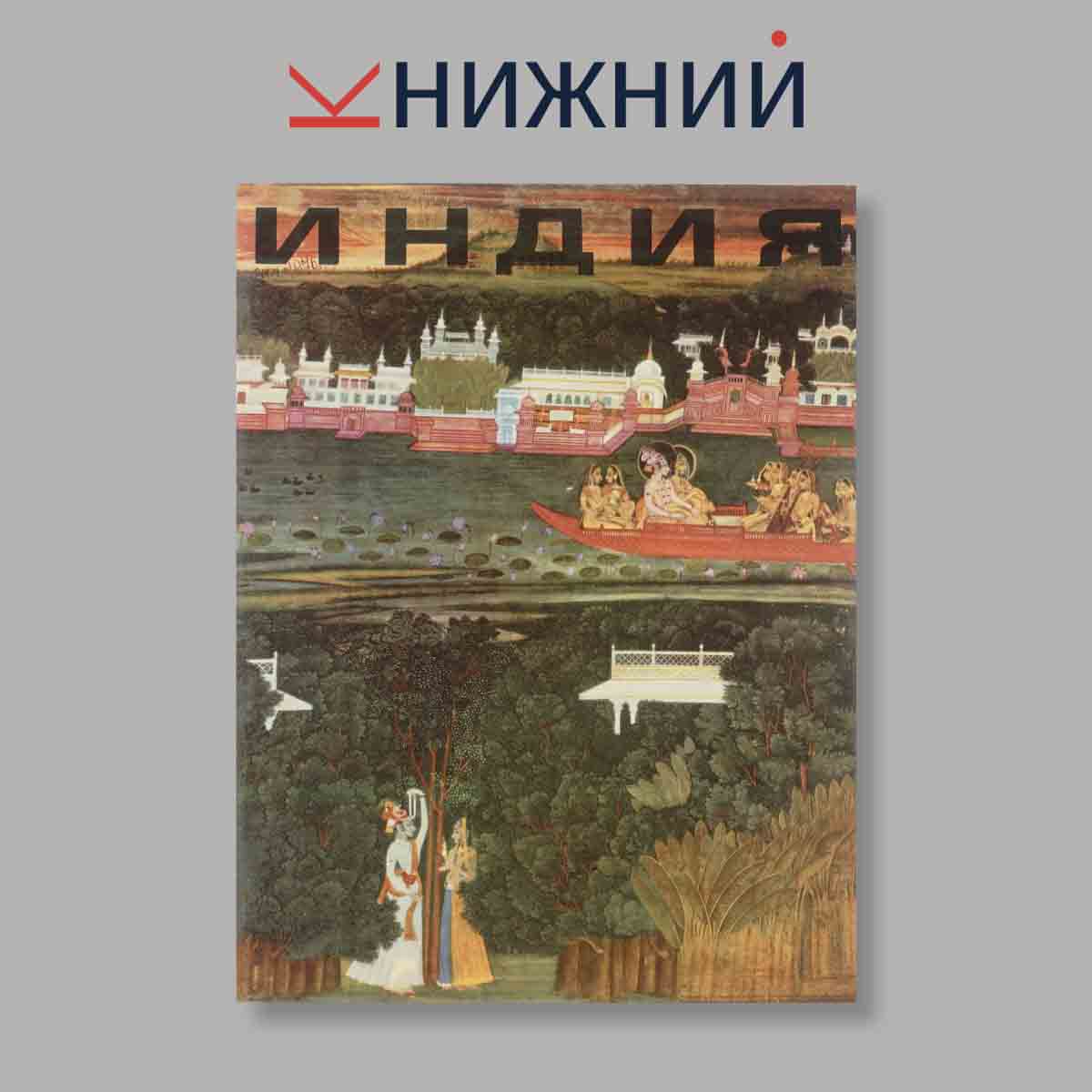 Журнал Индия. Выпуск № 2 (47), 1976