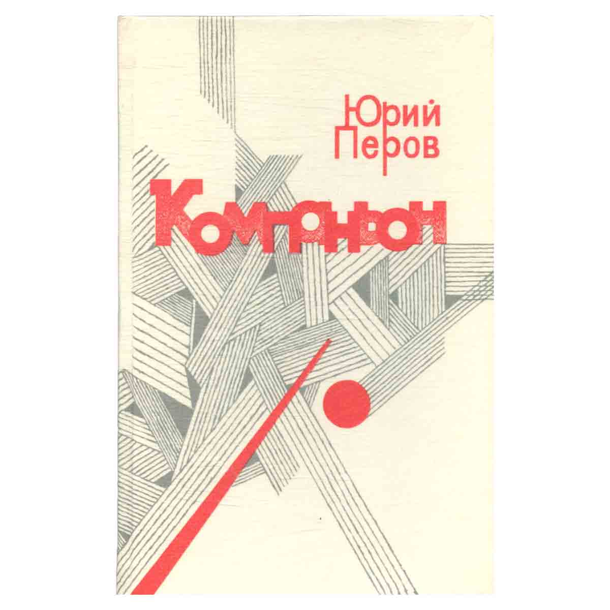 Компаньон