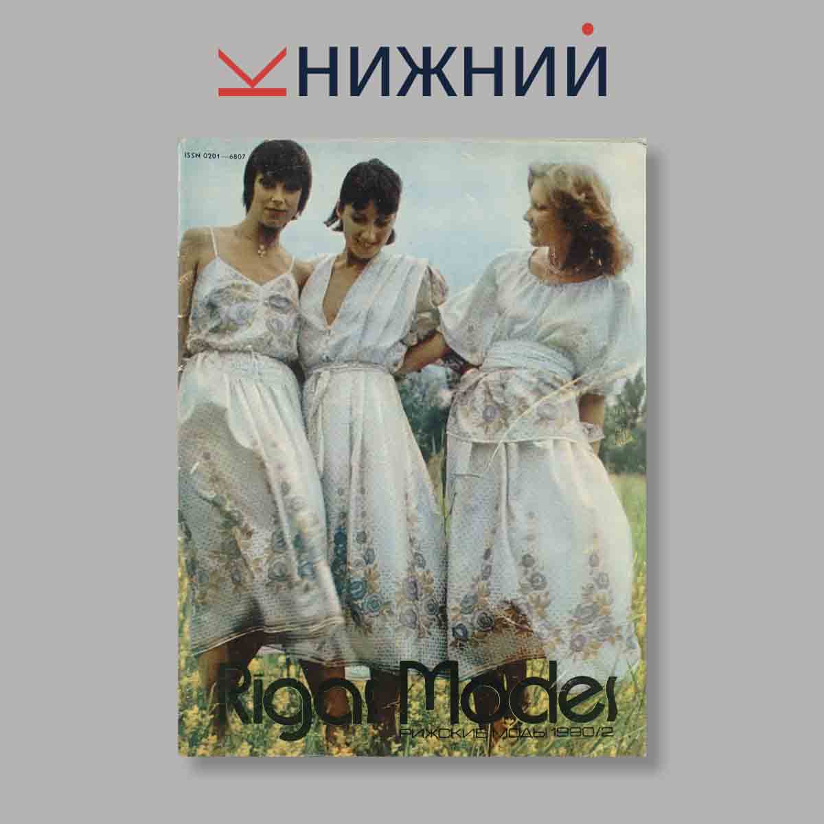 Журнал Rigas Modes. Выпуск № 2, 1980