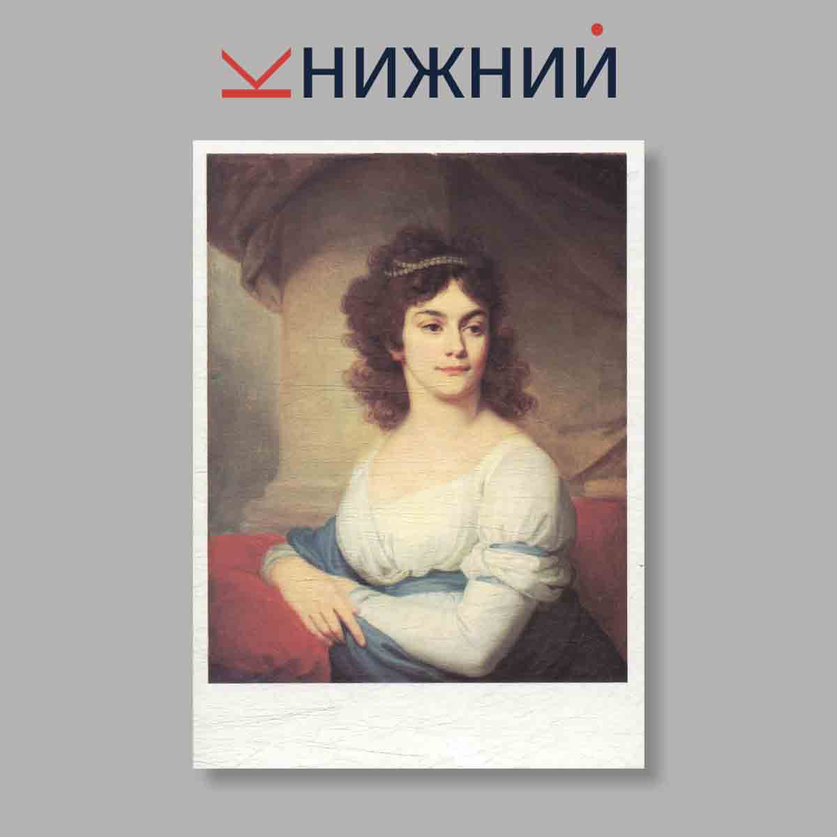 Набор открыток. "Государственный Русский музей. Портреты XVIII столетия"