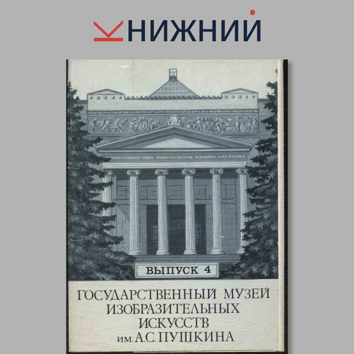 Набор открыток. Государственный музей изобразительных искусств им. А. С. Пушкина. Выпуск 4.