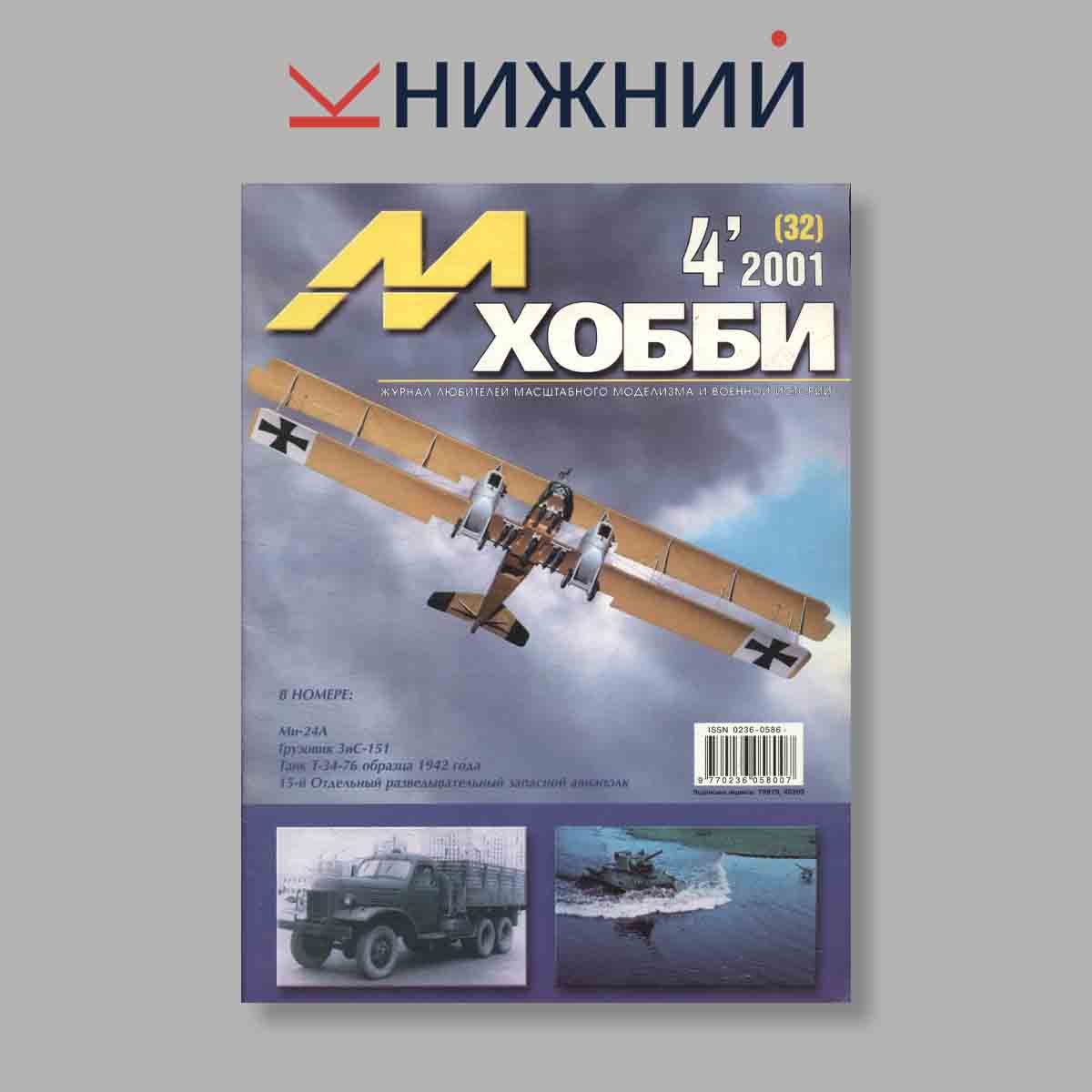Журнал М-Хобби. Выпуск № 4(32), 2001