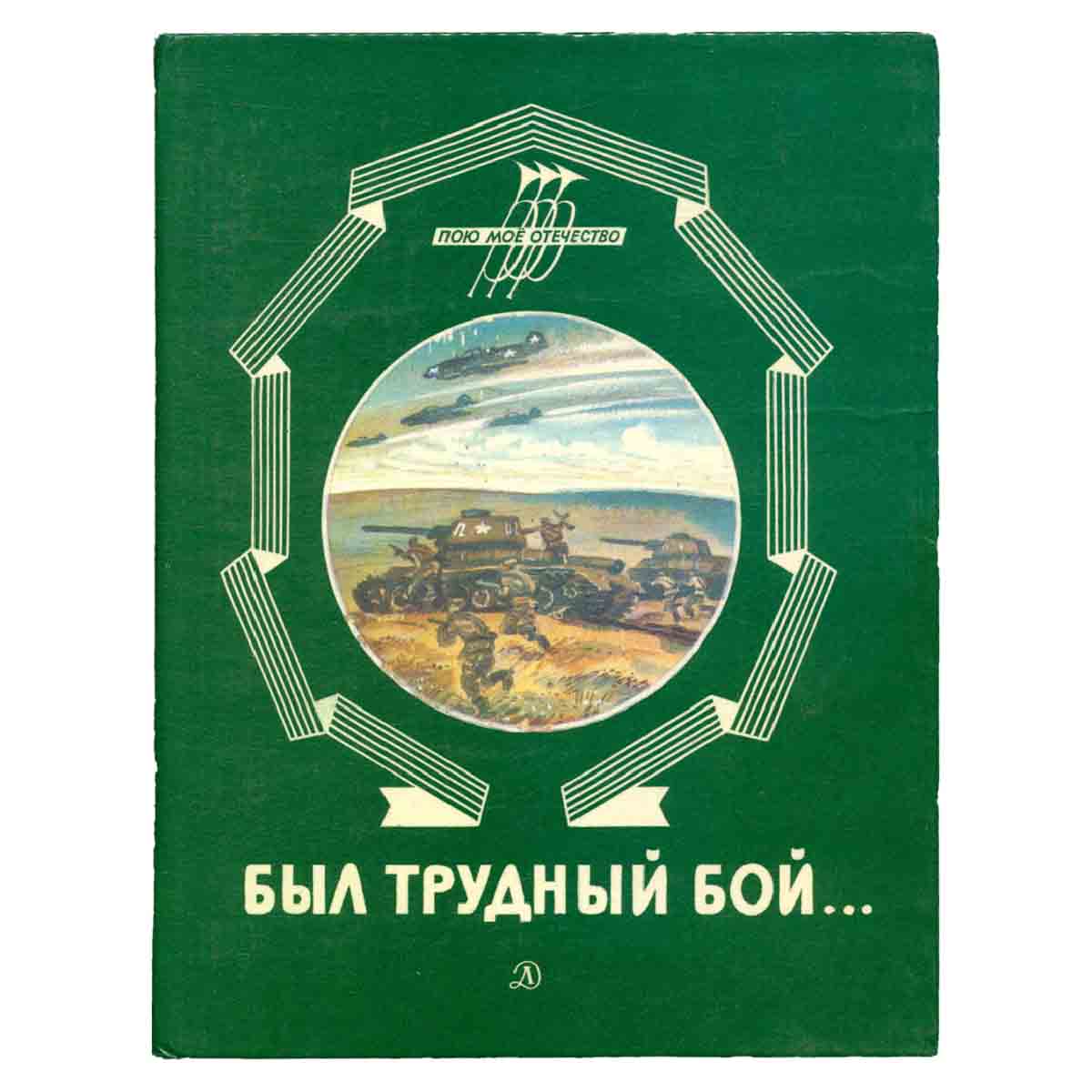 Был трудный бой…