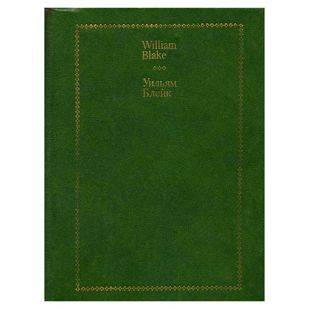 Уильям Блейк. Стихи / William Blake. Selected Verse