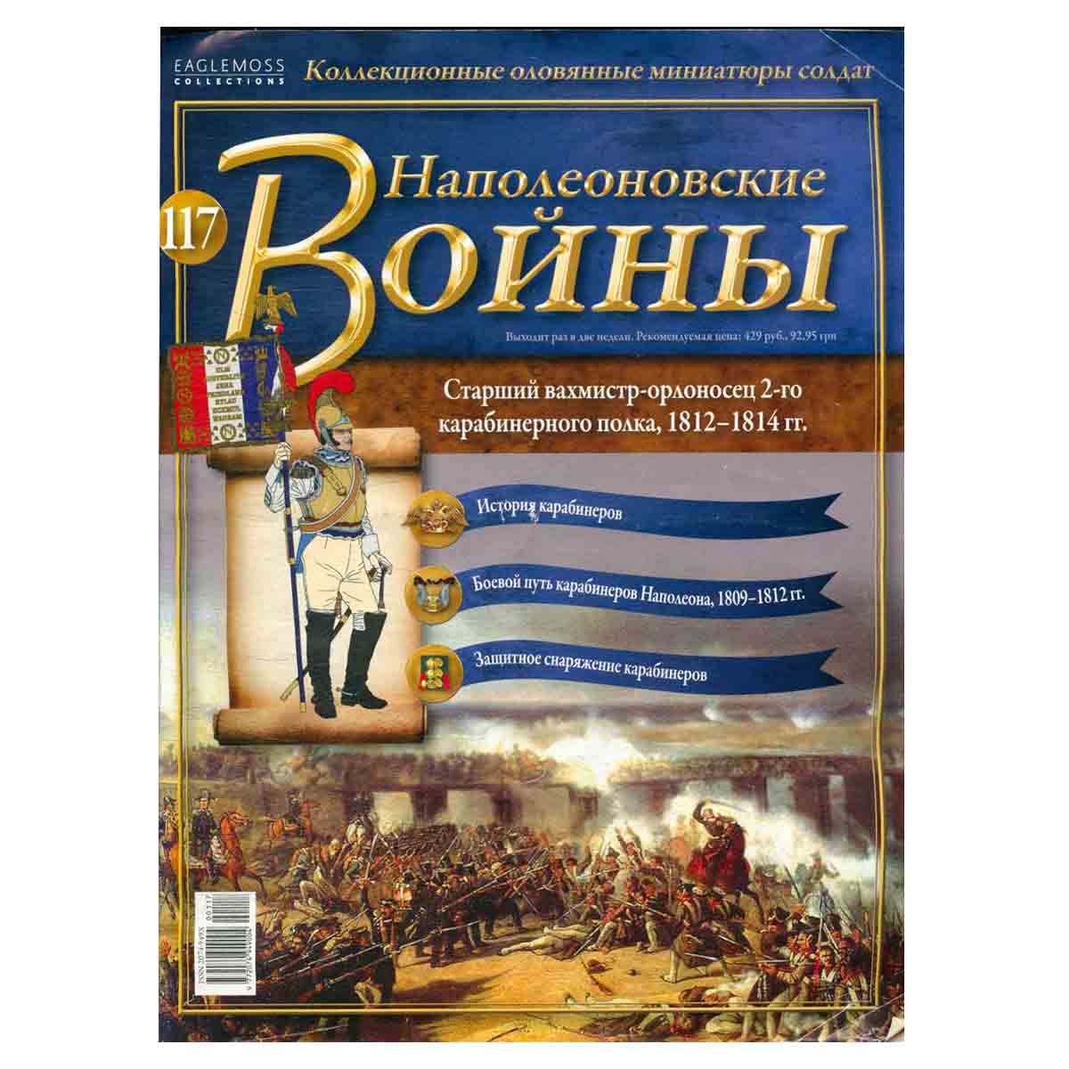 Коллекционные оловянные миниатюры солдат.Наполеоновские войны.117