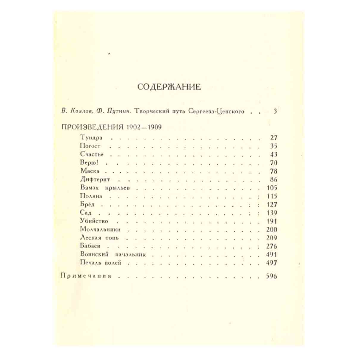 С. Н. Сергеев-Ценский. Собрание сочинений в двенадцати томах. Том 1