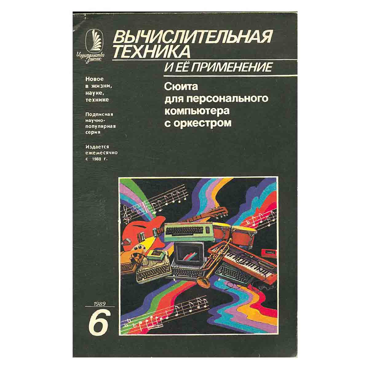 Журнал Вычислительная техника и ее применение. Выпуск 6, 1989