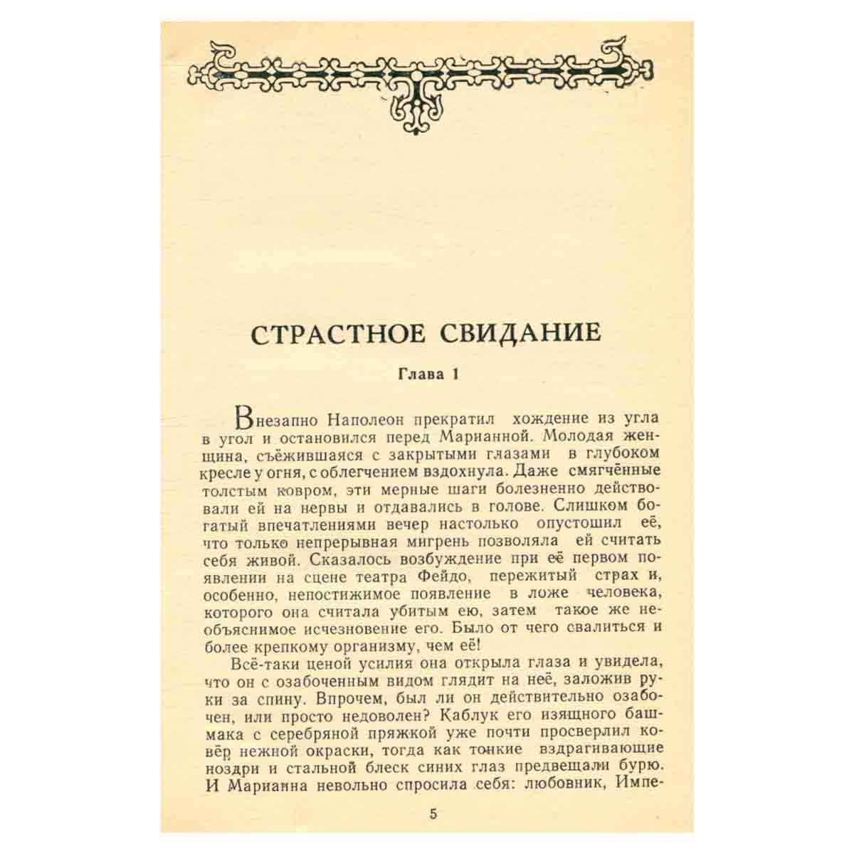 Марианна. Роман в шести книгах. В пяти томах. Том 2. Неизвестный из Тосканы