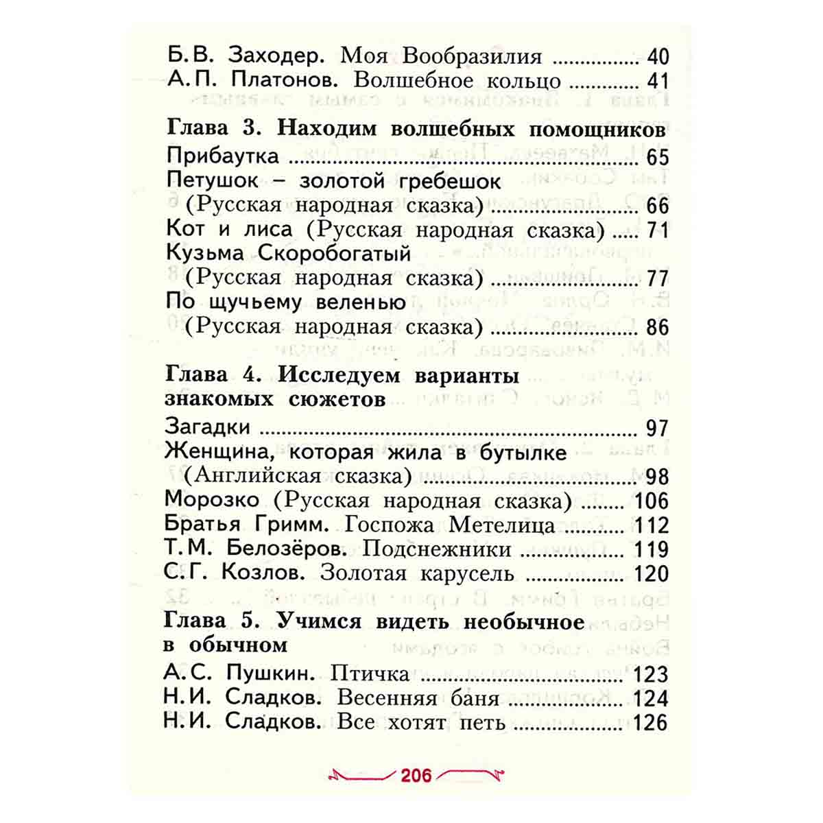 Хрестоматия по литературному чтению. 2 класс