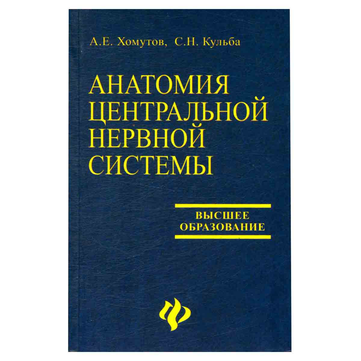 Анатомия центральной нервной системы