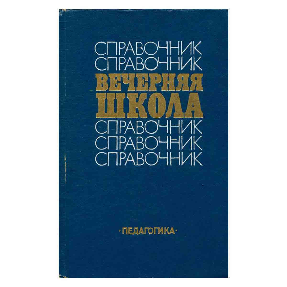 Вечерняя школа. Справочник