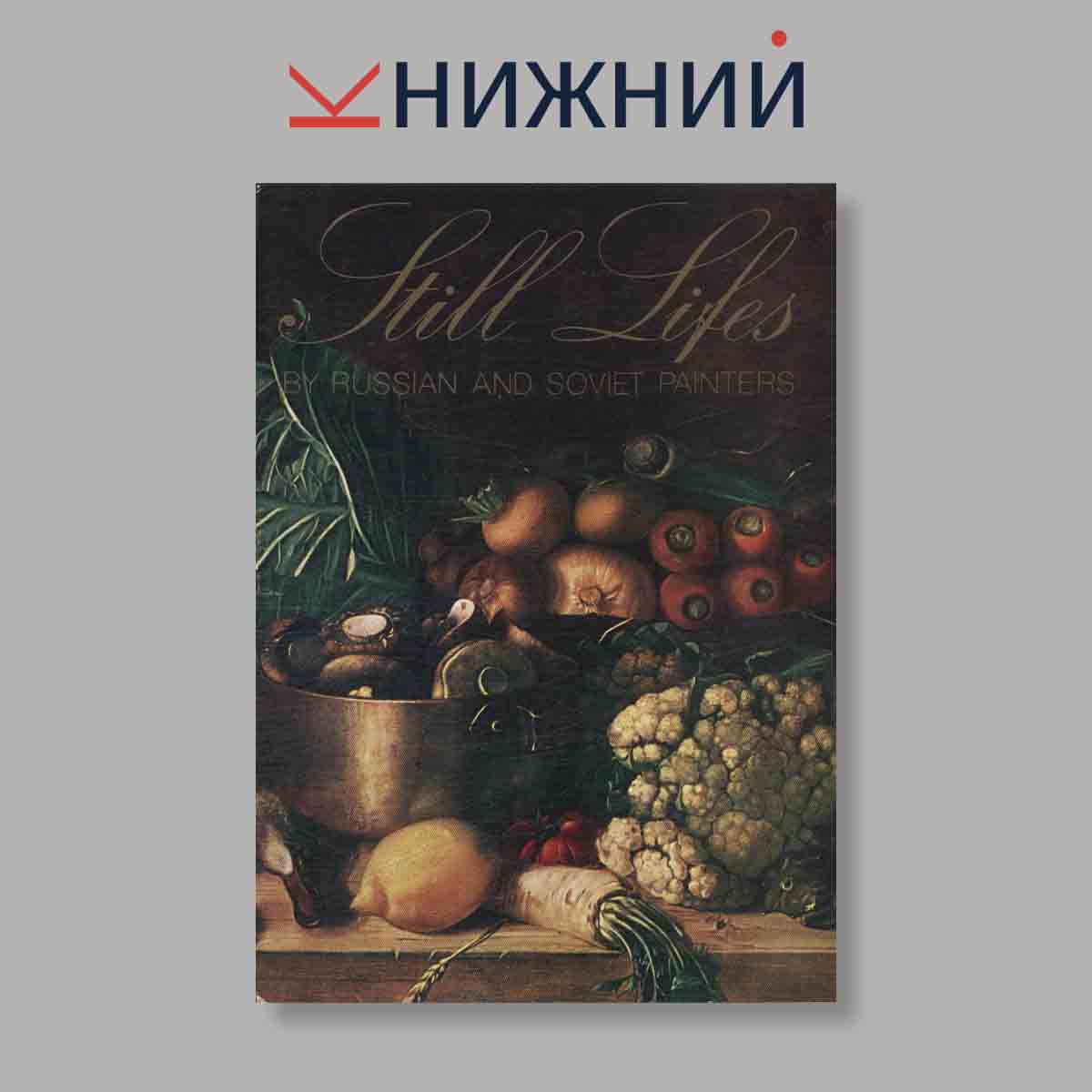 Набор открыток. "Still Lifes. Натюрморт в Русской и советской живописи"