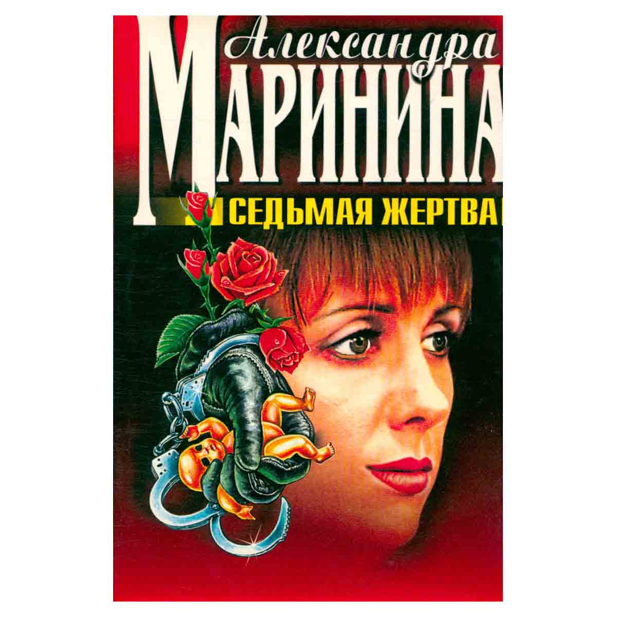 Седьмая жертва