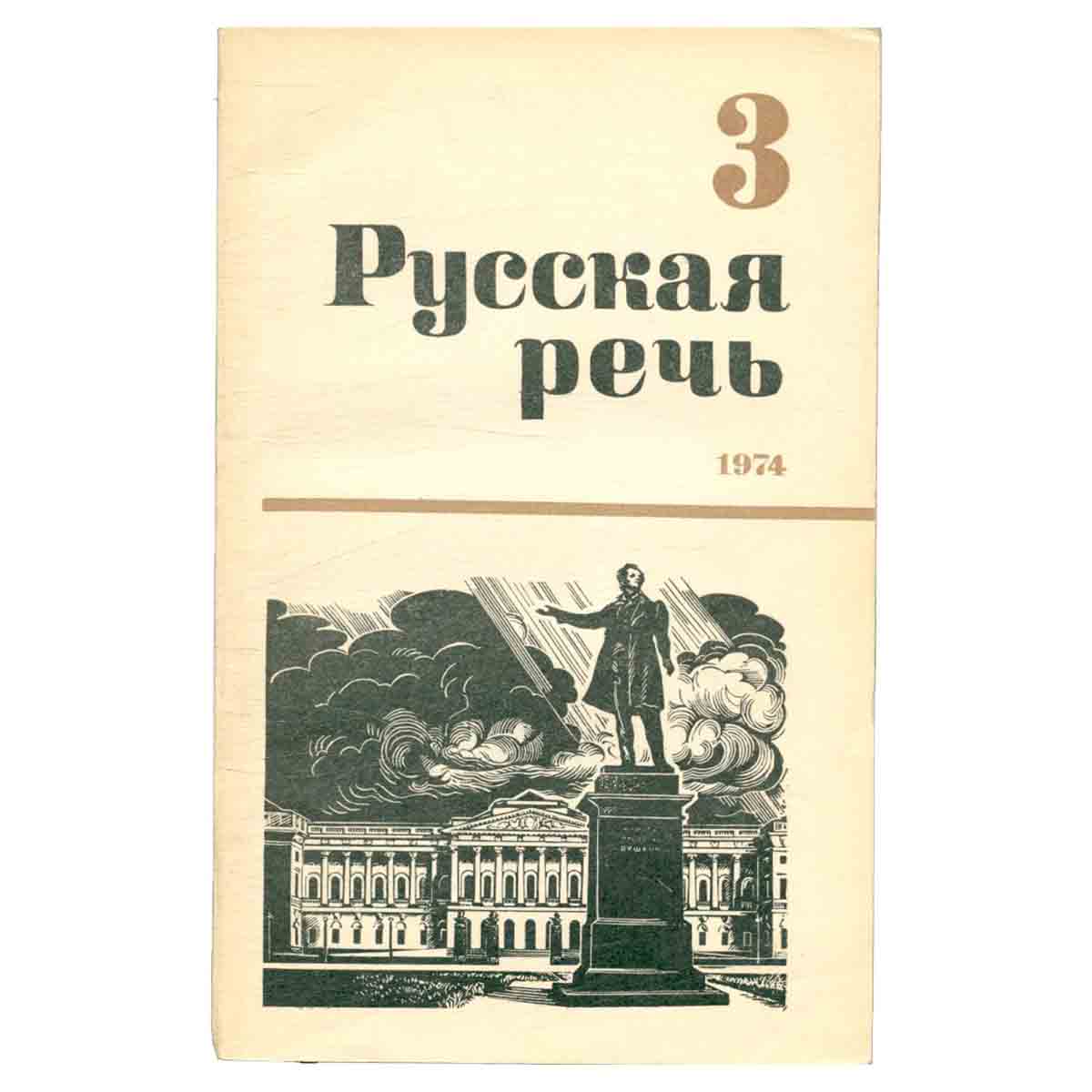 Журнал Русская речь.Выпуск 4 за 1974 г