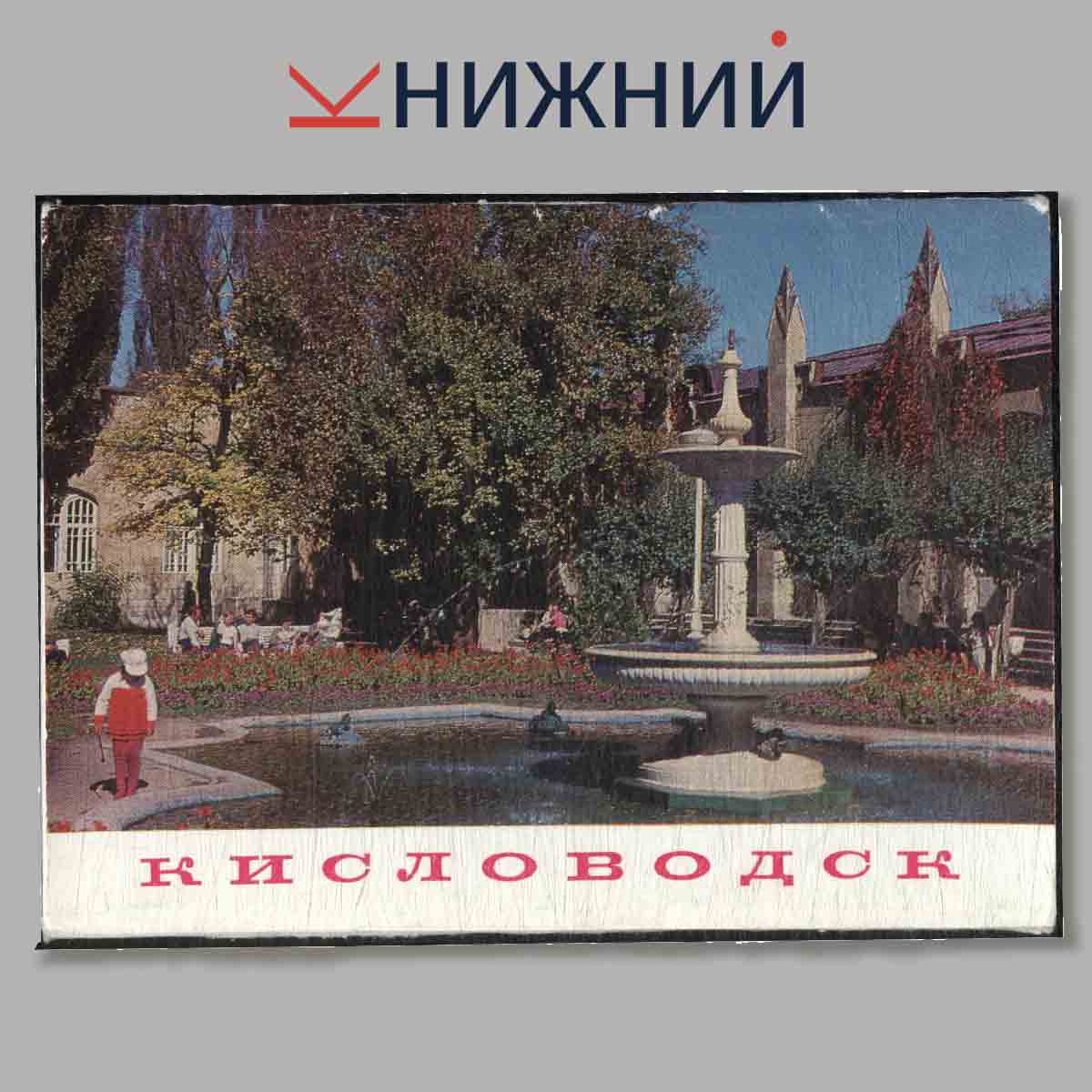Набор открыток. Кисловодск.