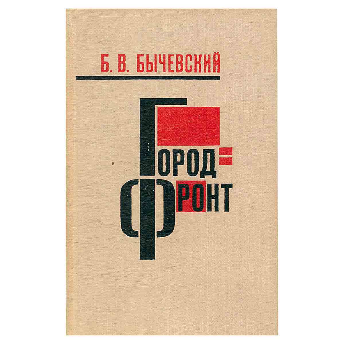 Город-фронт