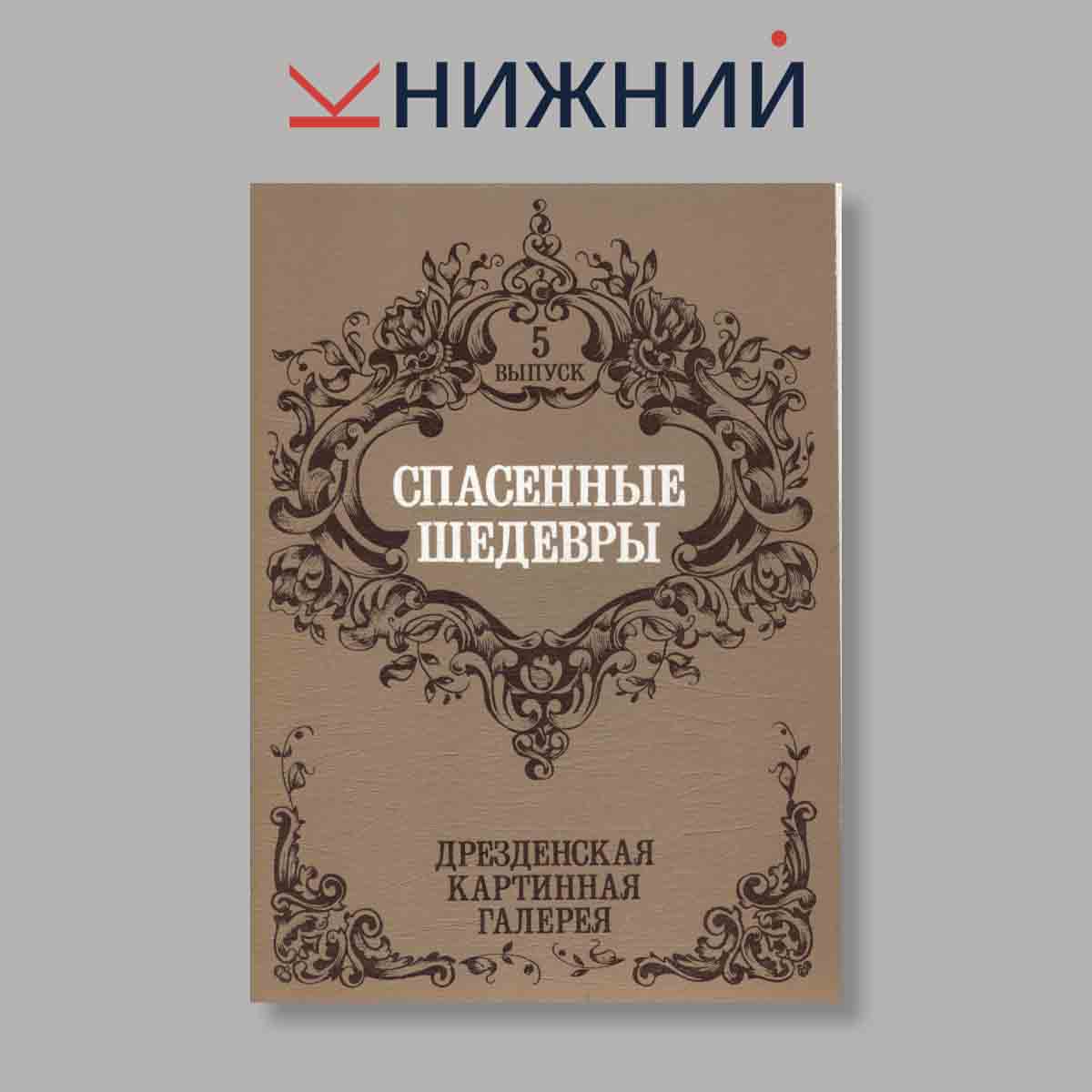 Набор открыток. "Спасенные шедевры. Дрезденская картинная галерея. Выпуск 5"