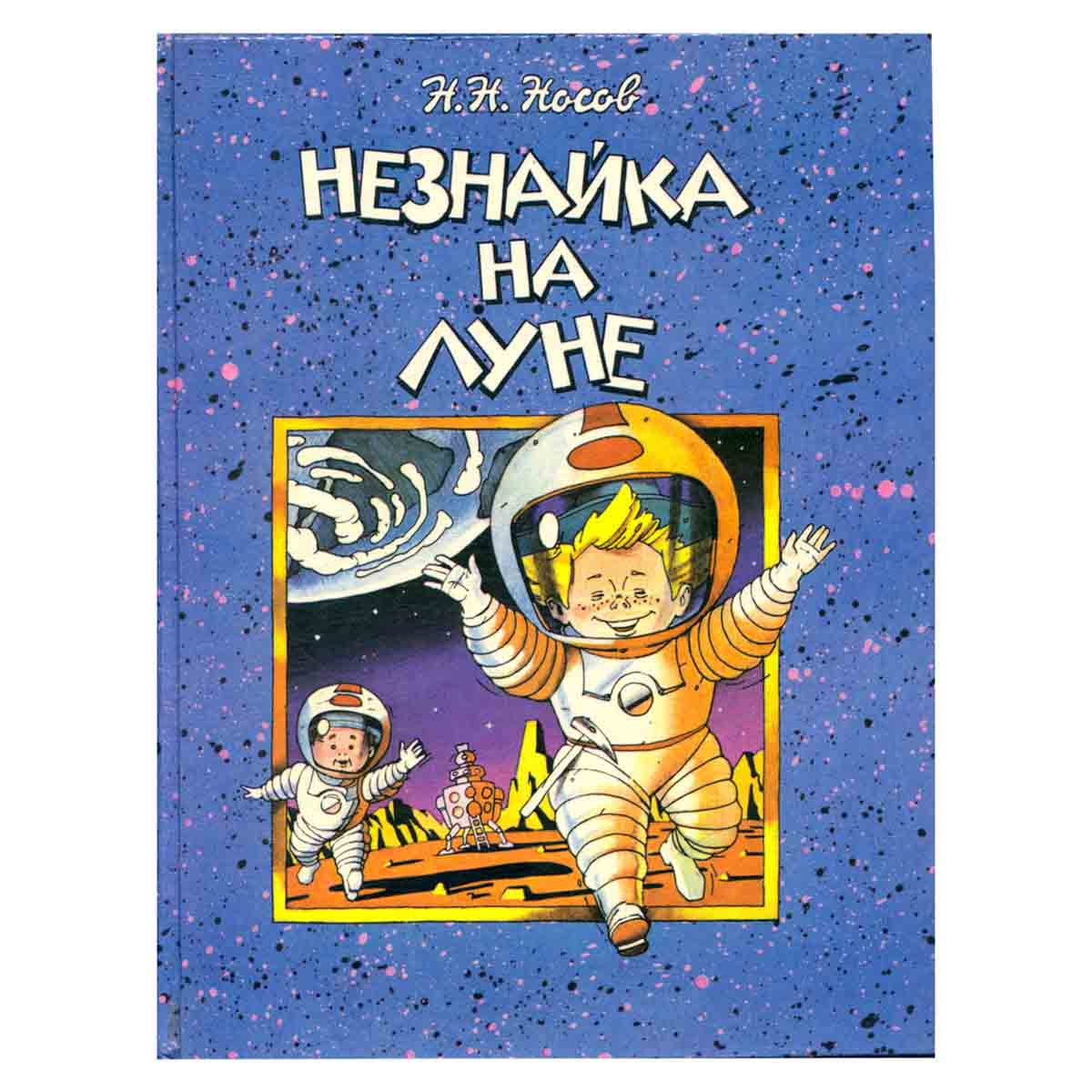 Незнайка на Луне. В двух книгах. Книга 1