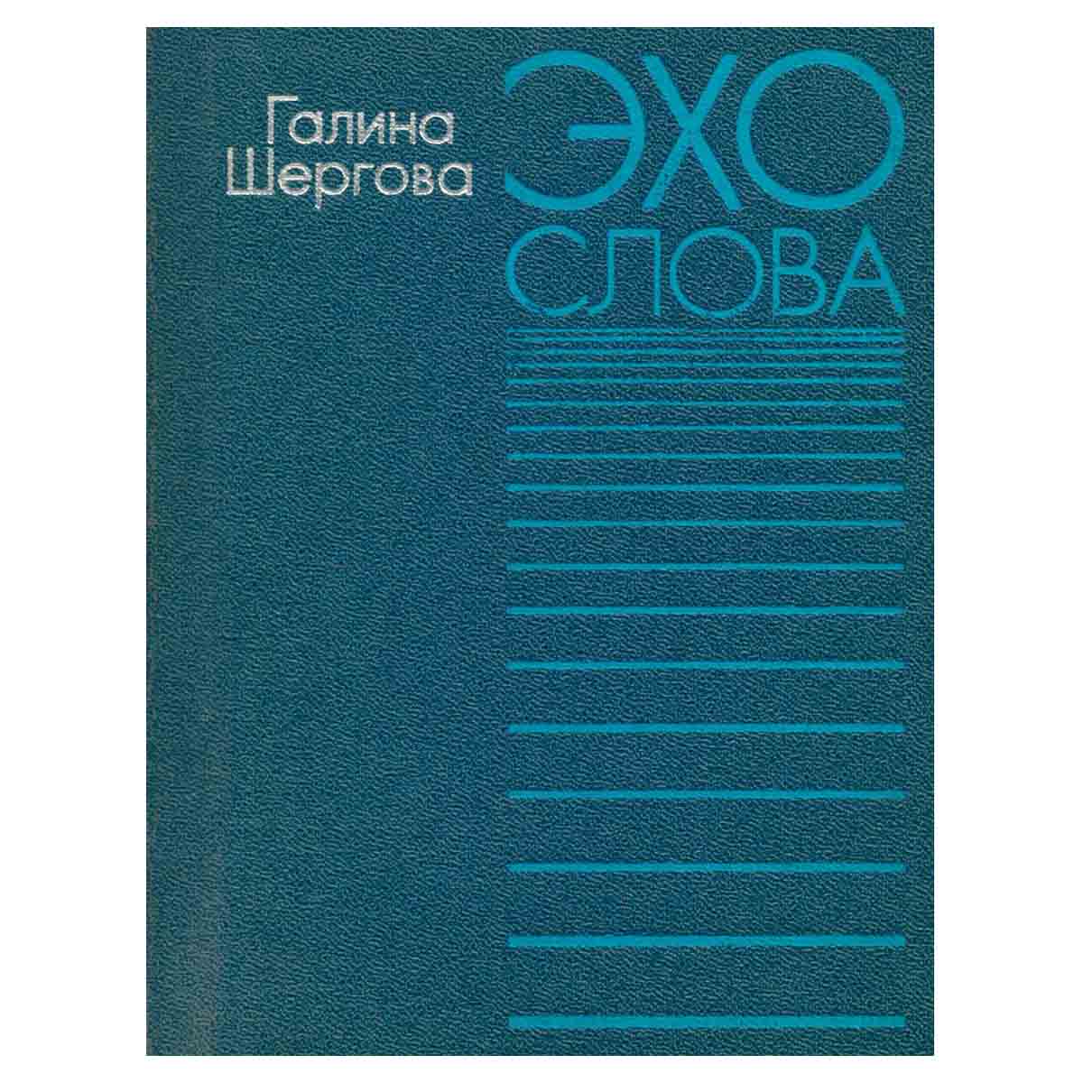 Эхо слова