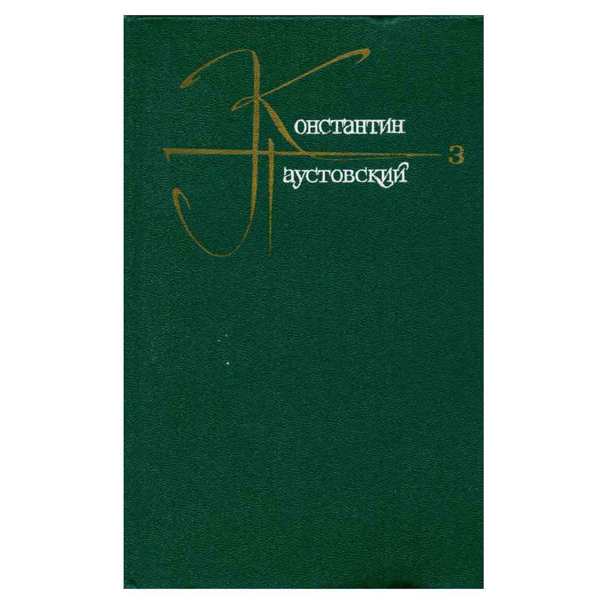 Константин Паустовский. Собрание сочинений в девяти томах. Том 3