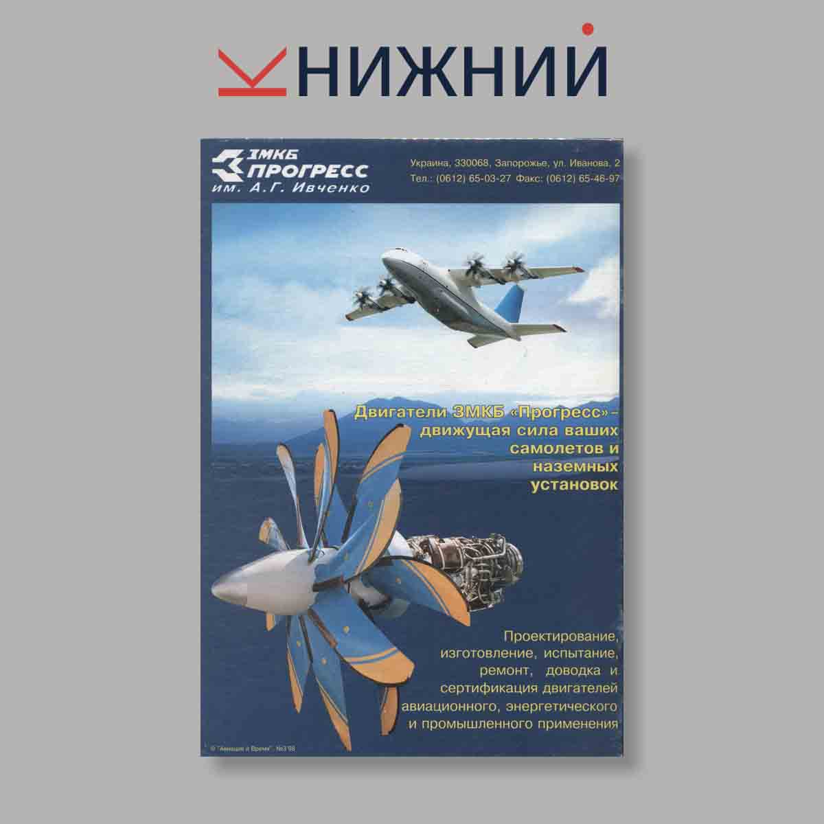 Журнал Авиация и Время. "Развитие советских средств дозаправки в воздухе". Выпуск № 3, 1998